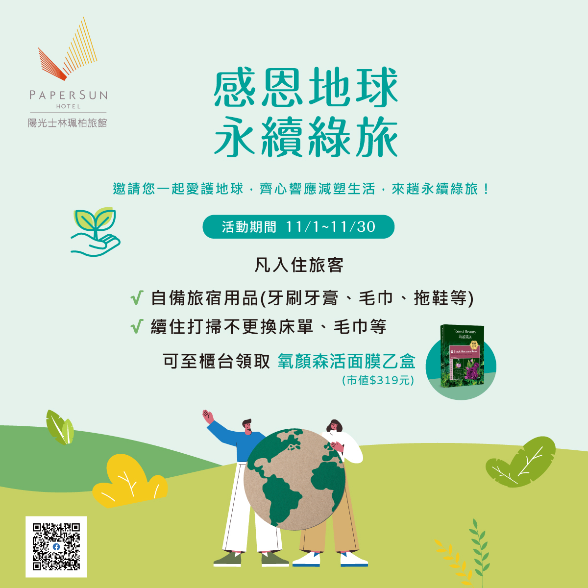 永續綠旅