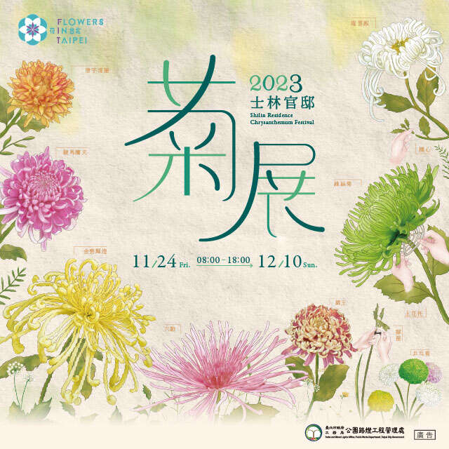 2023士林官邸菊展