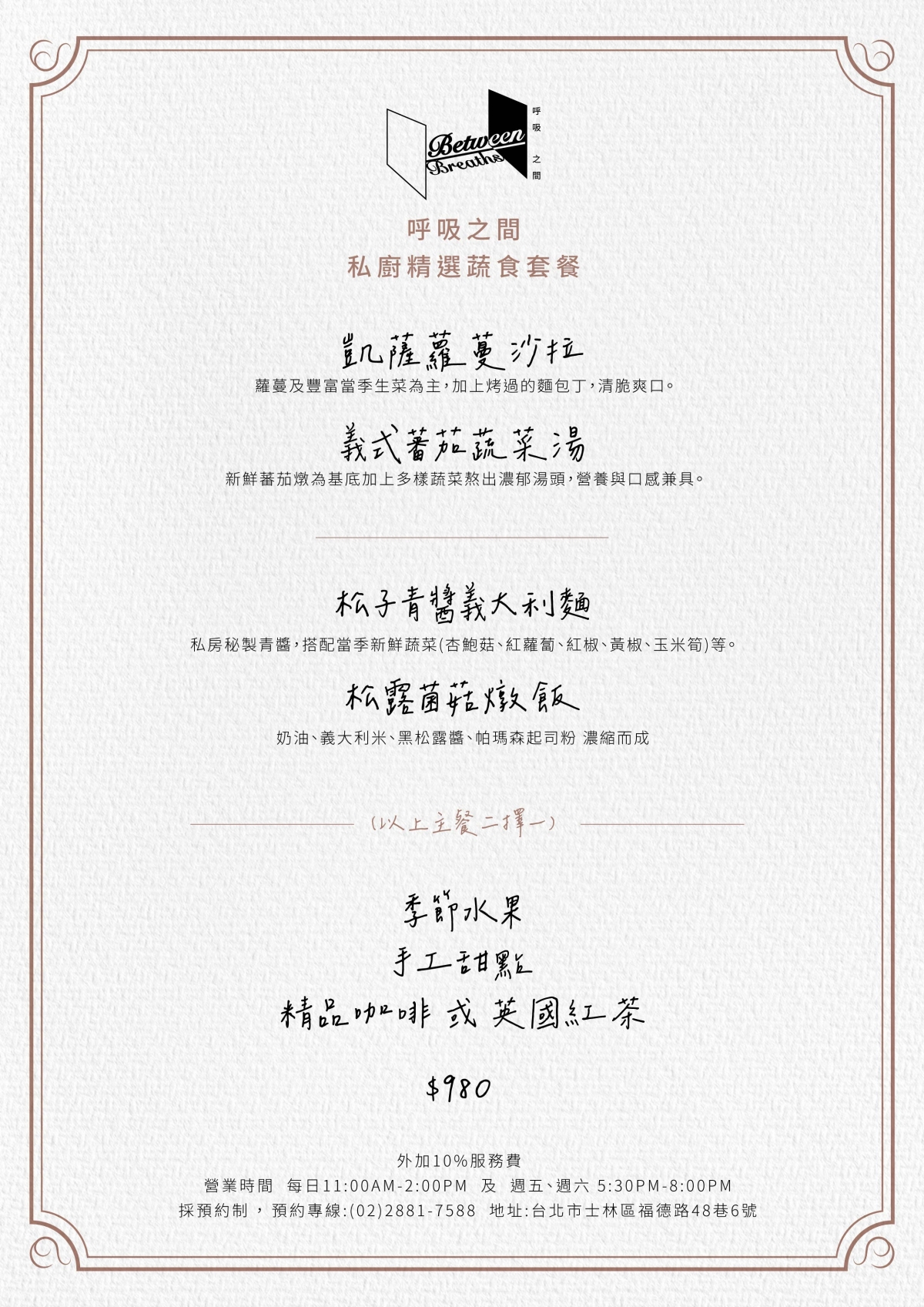 呼吸之間主廚精選午晚餐菜單