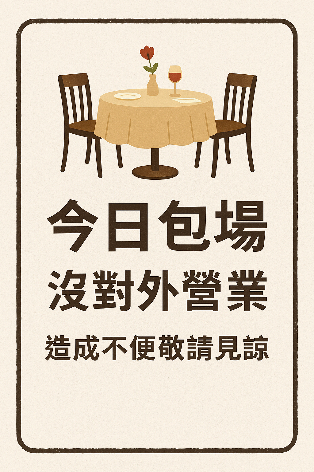 呼吸之間包場公告