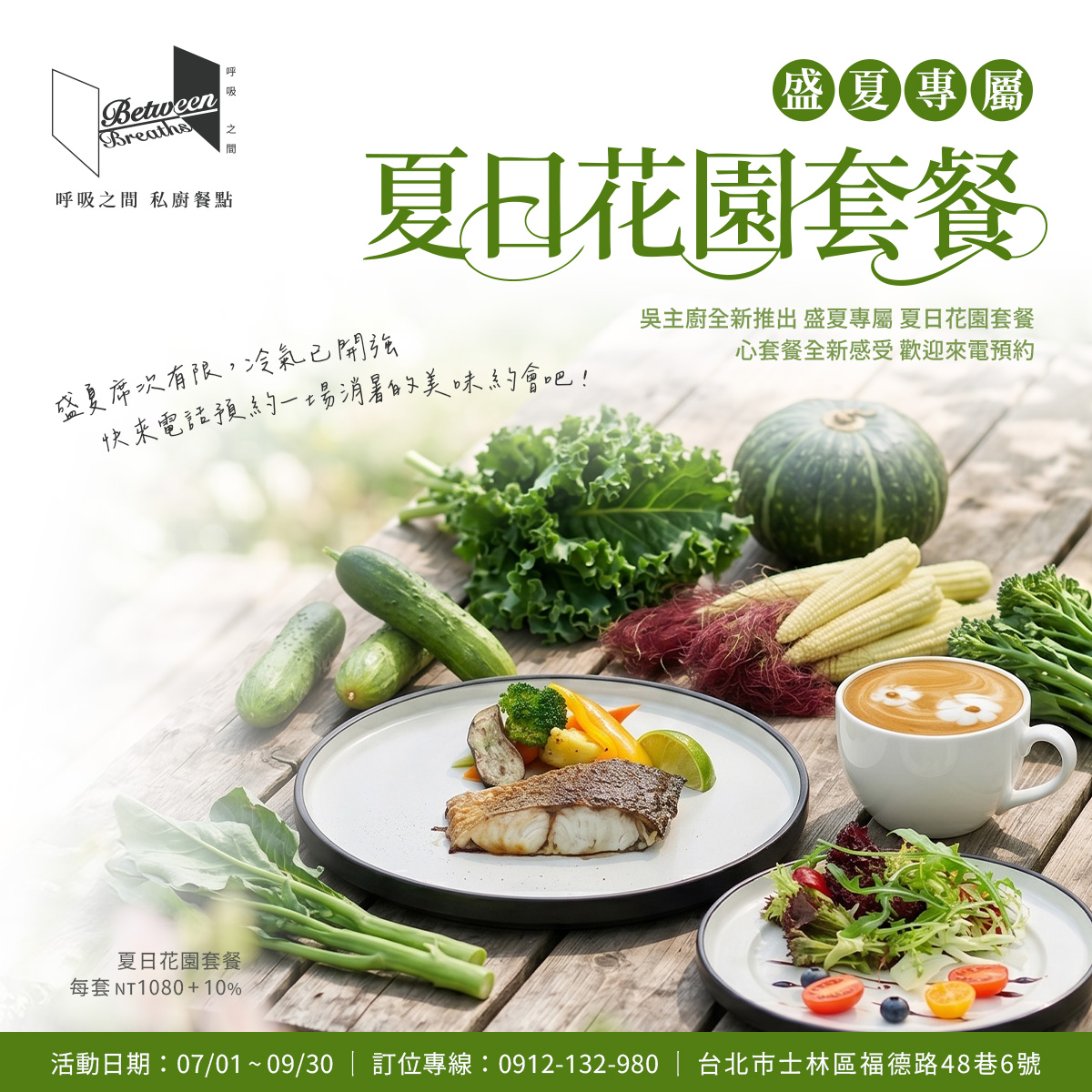 夏季花園套餐 